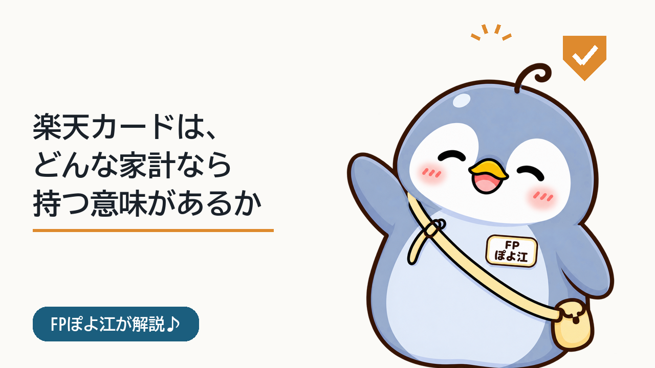 楽天カードは、どんな家計なら持つ意味があるか