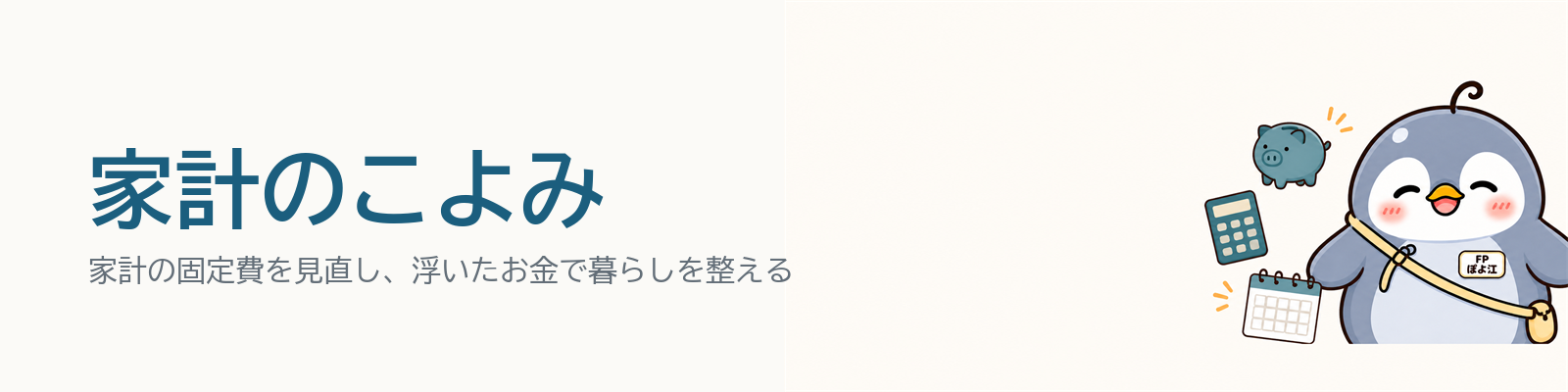 家計のこよみ