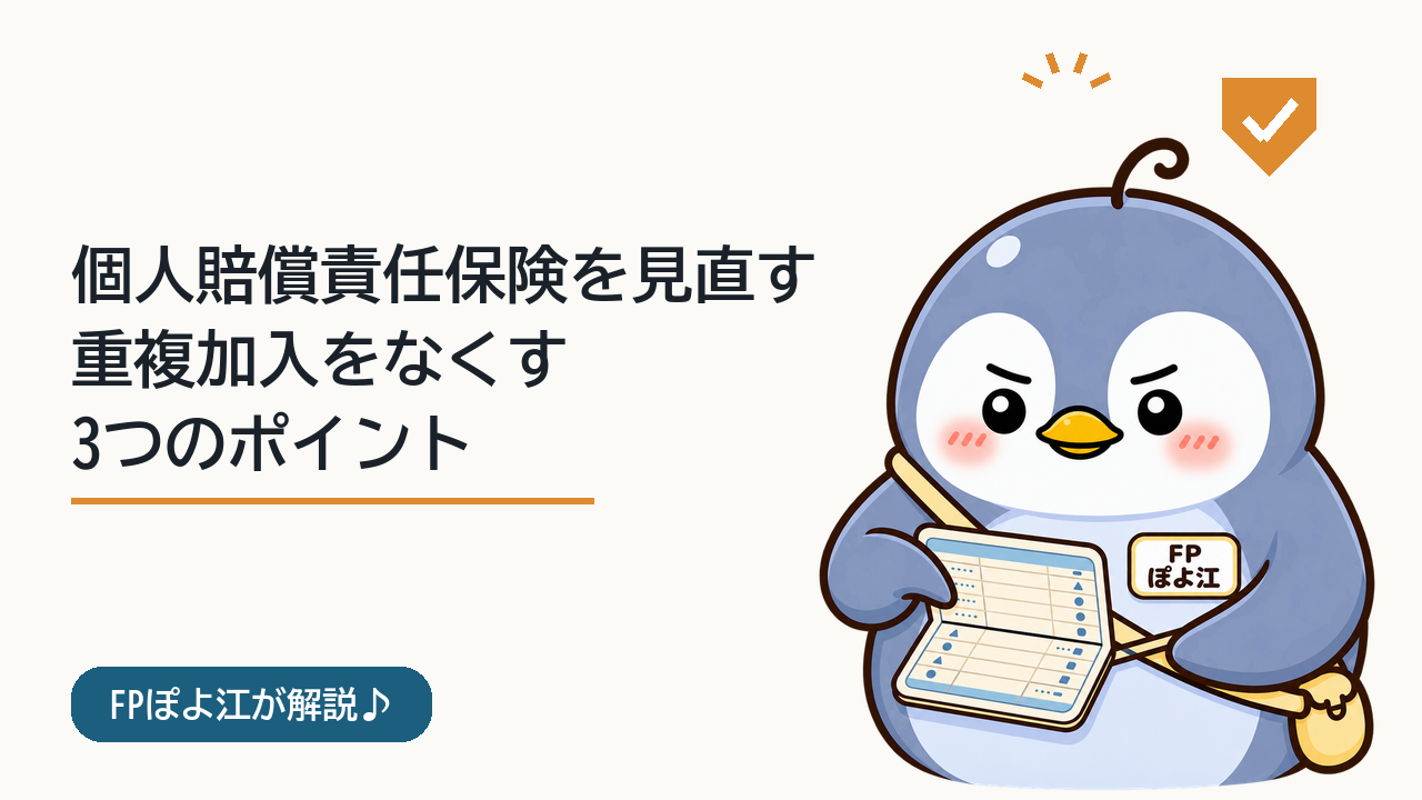 個人賠償責任保険を見直す、重複加入をなくす3つのポイント